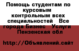 Помощь студентам по курсовым, контрольным всех специальностей - Все города Бизнес » Услуги   . Пензенская обл.